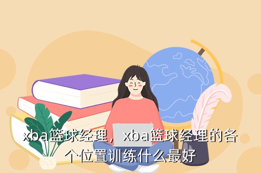 如何选择适合篮球康复训练的器材_2